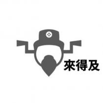 來得及及圖