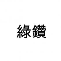 綠鑽