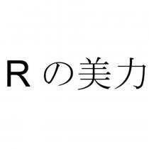 R の美力