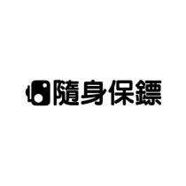 隨身保鏢及圖