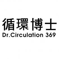 循環博士 Dr.Circulation 369