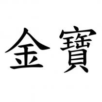 金寶