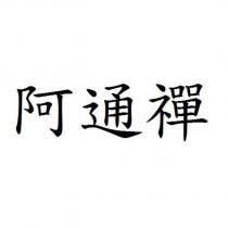 阿通禪