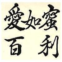 愛如蜜百利