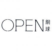 OPEN 網球