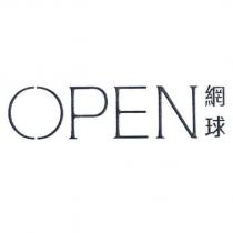OPEN 網球
