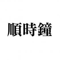 順時鐘