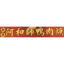 新港阿和師鴨肉焿