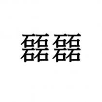 磊磊