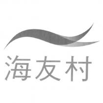 海友村及圖