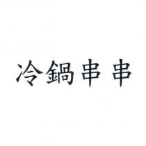 冷鍋串串