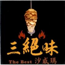 三絕味 The Best 沙威瑪及圖