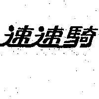 速速騎