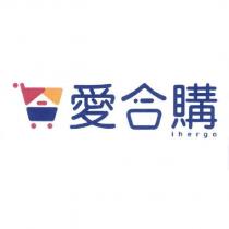 愛合購 ihergo 及圖
