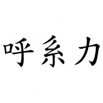 呼系力