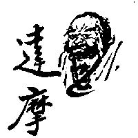達摩及圖 (墨色)