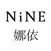 NiNE 娜依