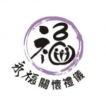 永福關懷禮儀及圖