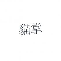 貓掌