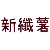 新纖薯