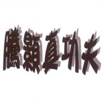 騰顥真功夫