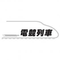 電競列車及圖