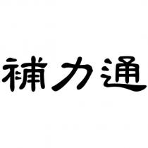 補力通