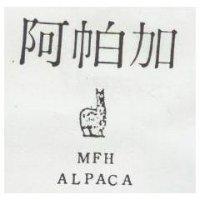 阿帕加 MFH ALPACA 及圖