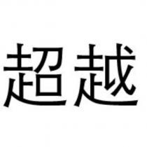 超越