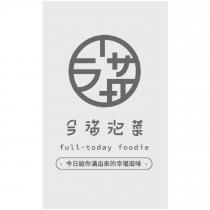 今滿泡菜 full-today foodie 今日給你滿出來的幸福滋味及圖