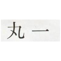 丸一