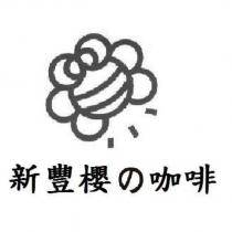 新豐櫻の咖啡及圖