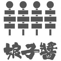 娘子醬及圖