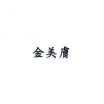 金美膚