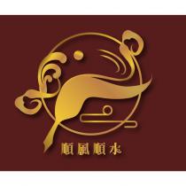 順風順水及圖