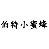 伯特小蜜蜂