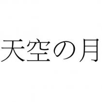 天空の月