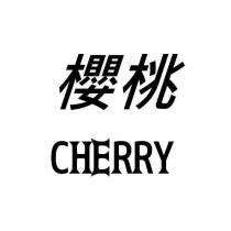 櫻桃 CHERRY