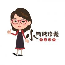 小阿姨珍藏手工豆干及圖