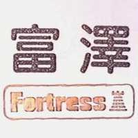 富澤及圖 FORTRESS 