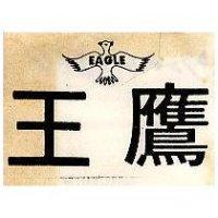 鷹王及圖