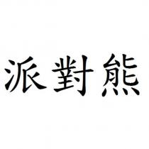 派對熊