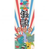 MONSTER 怪獸娃娃屋及圖
