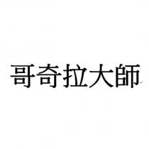 哥奇拉大師
