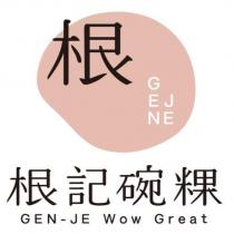 根 根記碗粿 GEN-JE Wow Great 及圖