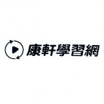 康軒學習網及圖一