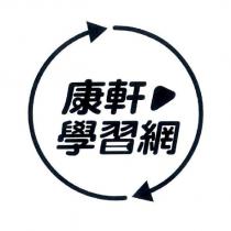 康軒學習網及圖二