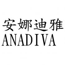 安娜迪雅 ANADIVA