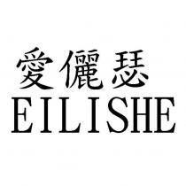 愛儷瑟 EILISHE