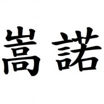 嵩諾